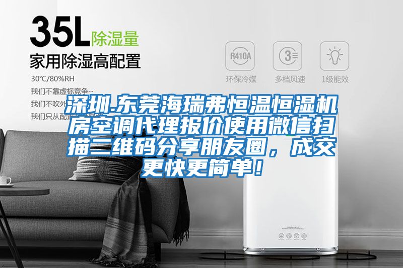 深圳.東莞海瑞弗恒溫恒濕機房空調(diào)代理報價使用微信掃描二維碼分享朋友圈,成交更快更簡單!