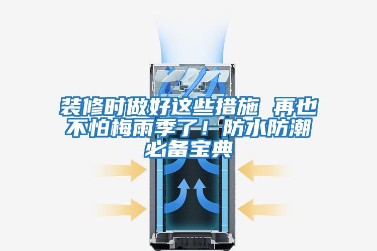 裝修時做好這些措施 再也不怕梅雨季了！防水防潮必備寶典