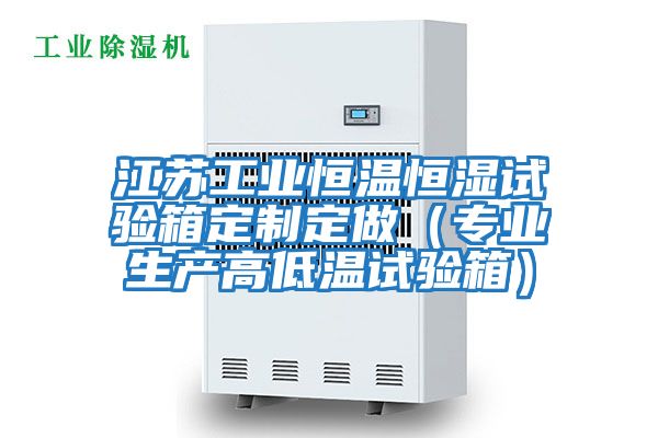 江蘇工業恒溫恒濕試驗箱定制定做（專業生產高低溫試驗箱）