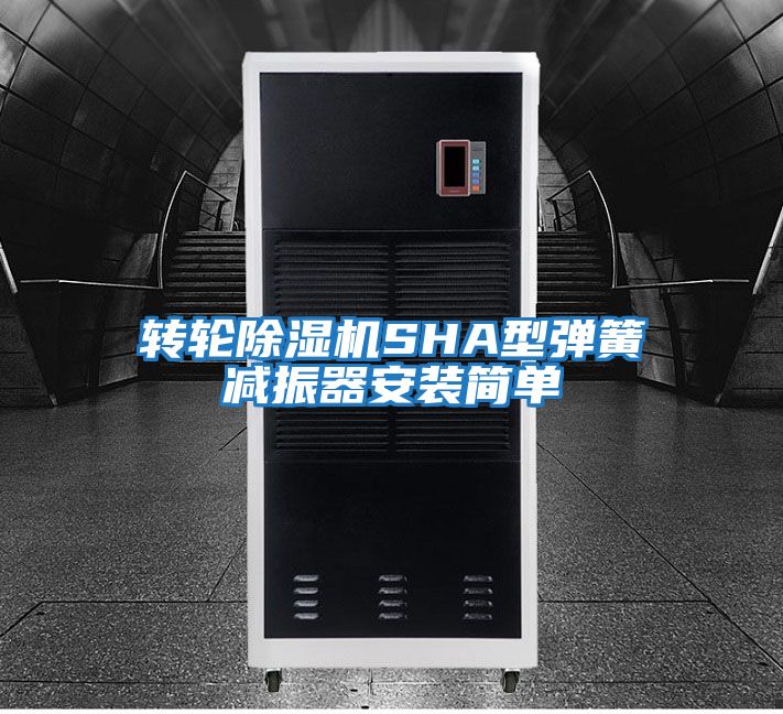 轉輪除濕機SHA型彈簧減振器安裝簡單