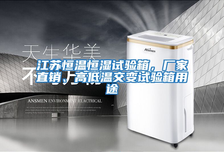 江蘇恒溫恒濕試驗(yàn)箱，廠家直銷、高低溫交變試驗(yàn)箱用途