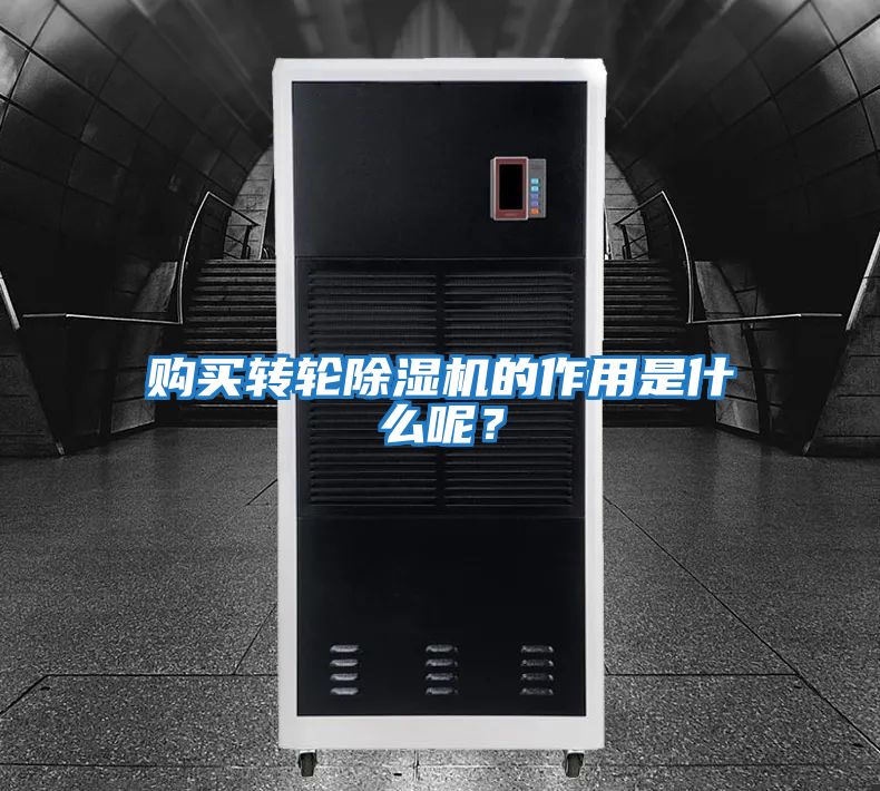 購買轉輪除濕機的作用是什么呢？