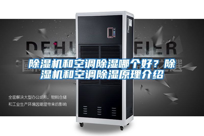 除濕機和空調除濕哪個好？除濕機和空調除濕原理介紹