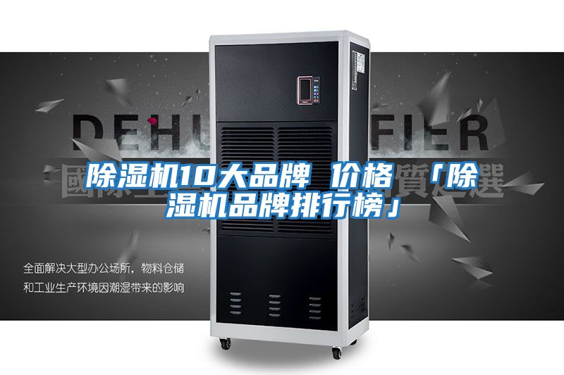 除濕機(jī)10大品牌 價格 「除濕機(jī)品牌排行榜」