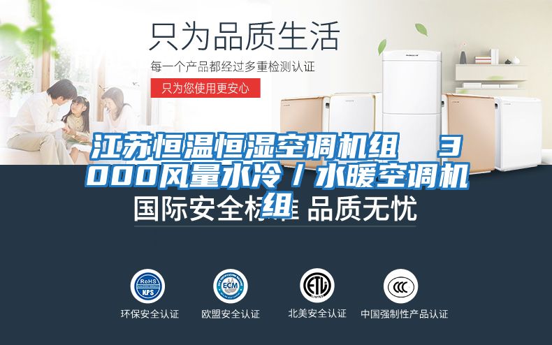 江蘇恒溫恒濕空調機組 3000風量水冷/水暖空調機組