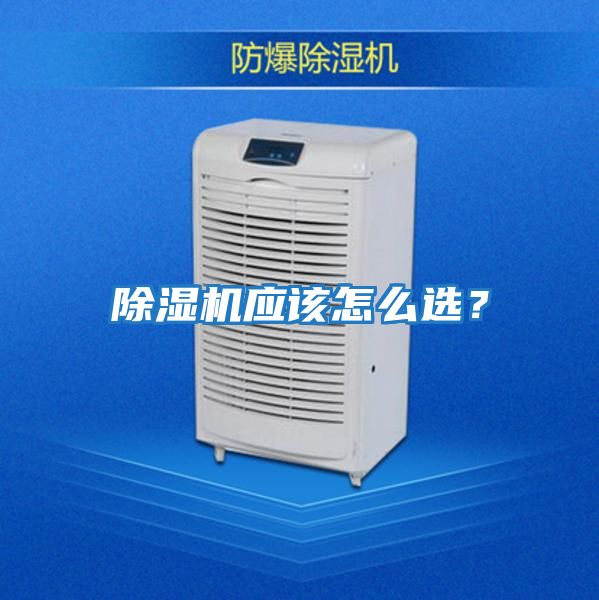 除濕機應該怎么選?