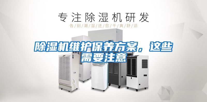 除濕機維護保養(yǎng)方案,這些需要注意