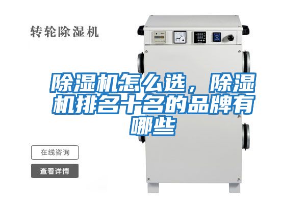 除濕機怎么選,除濕機排名十名的品牌有哪些