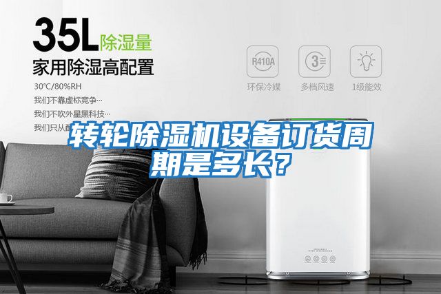 轉(zhuǎn)輪除濕機設(shè)備訂貨周期是多長?