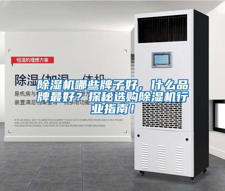 除濕機哪些牌子好,什么品牌最好?探秘選購除濕機行業指南!