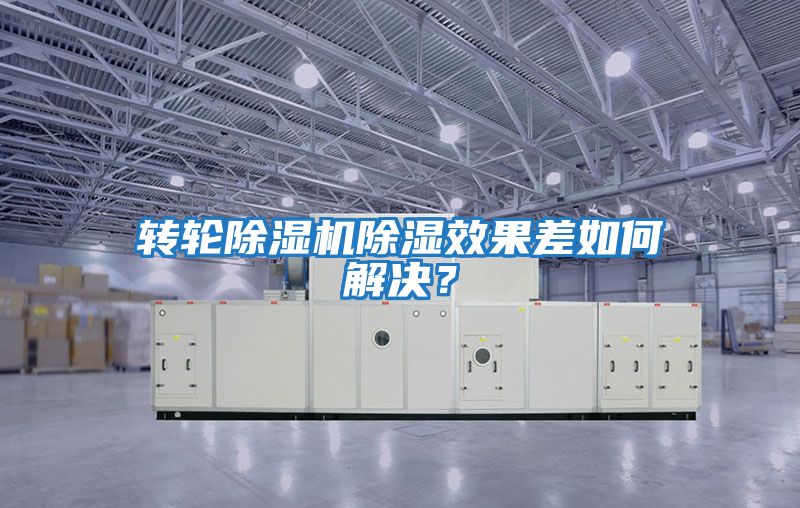 轉(zhuǎn)輪除濕機(jī)除濕效果差如何解決？