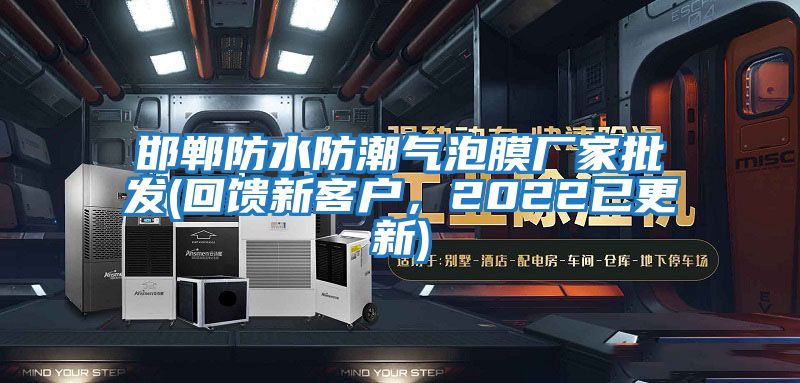 邯鄲防水防潮氣泡膜廠家批發(回饋新客戶，2022已更新)