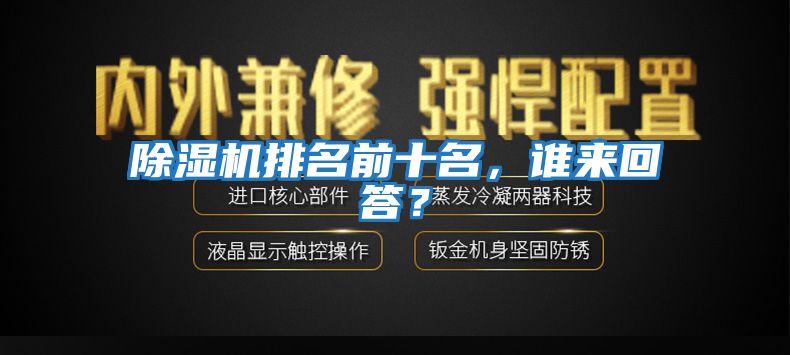 除濕機排名前十名，誰來回答？