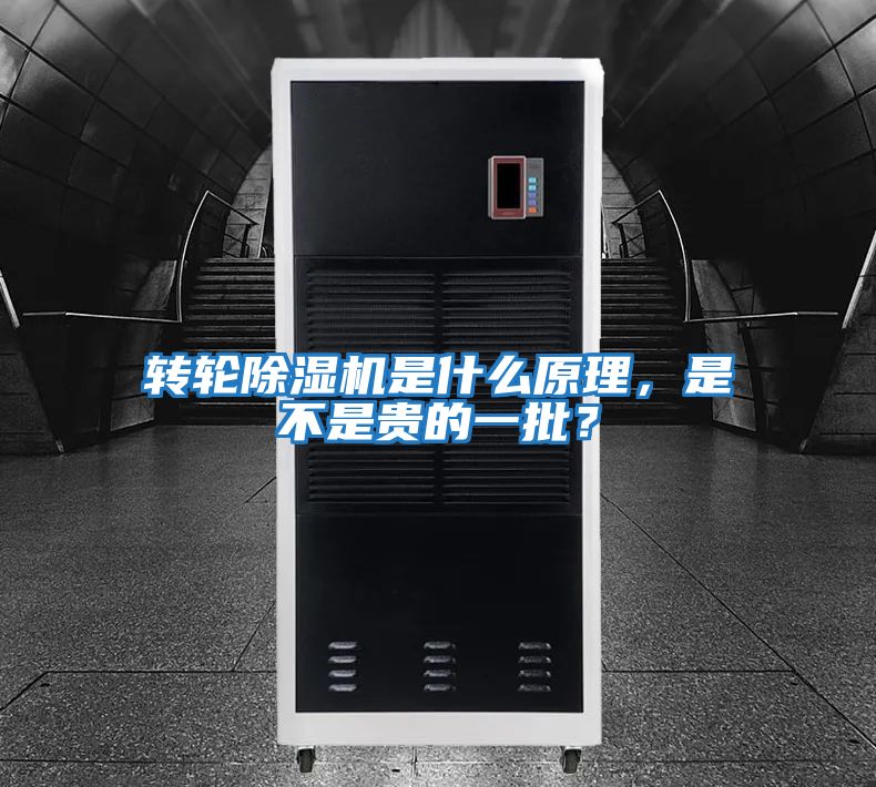 轉(zhuǎn)輪除濕機是什么原理，是不是貴的一批？