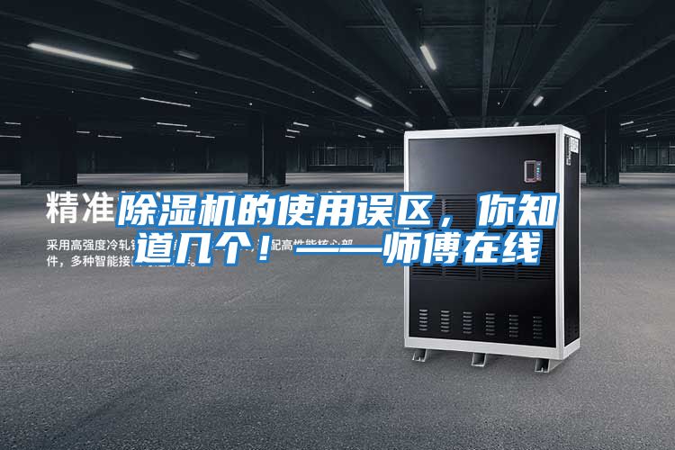 除濕機的使用誤區,你知道幾個!——師傅在線