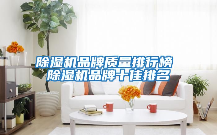 除濕機品牌質量排行榜 除濕機品牌十佳排名