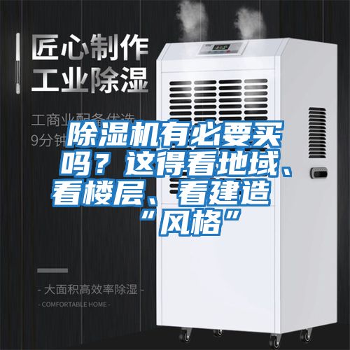 除濕機(jī)有必要買嗎？這得看地域、看樓層、看建造“風(fēng)格”