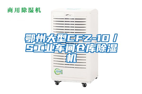 鄂州大型CFZ-10／S工業(yè)車間倉庫除濕機