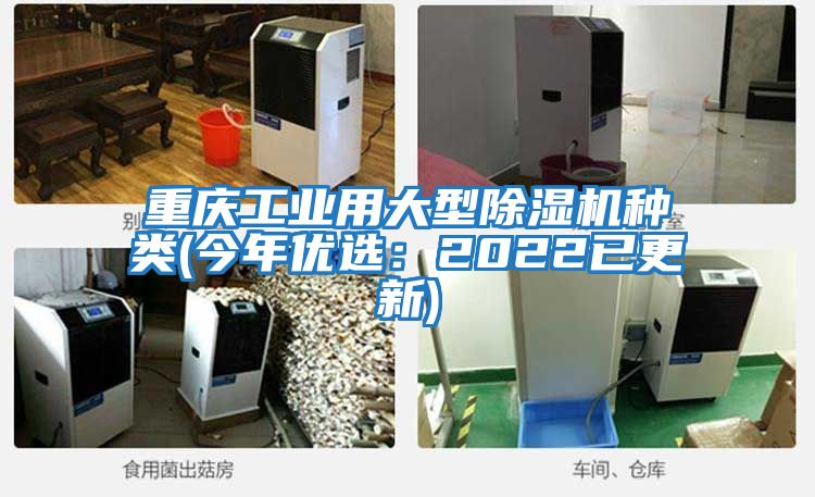 重慶工業(yè)用大型除濕機種類(今年優(yōu)選:2022已更新)