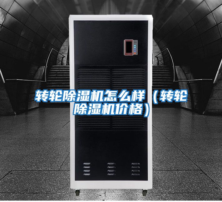 轉(zhuǎn)輪除濕機怎么樣(轉(zhuǎn)輪除濕機價格)