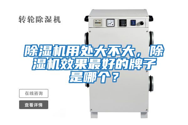 除濕機用處大不大，除濕機效果最好的牌子是哪個？