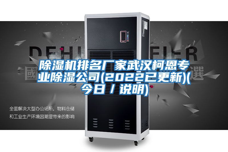 除濕機排名廠家武漢柯恩專業除濕公司(2022已更新)(今日/說明)