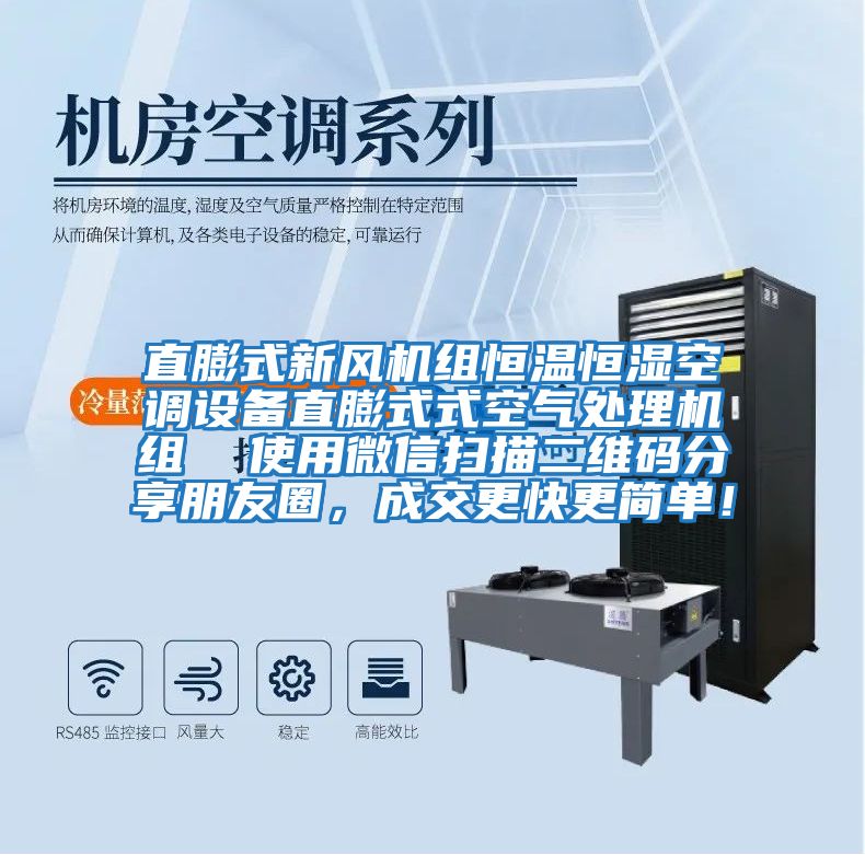 直膨式新風機組恒溫恒濕空調設備直膨式式空氣處理機組  使用微信掃描二維碼分享朋友圈，成交更快更簡單！