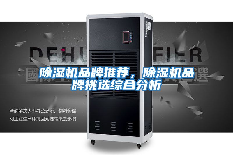 除濕機(jī)品牌推薦,除濕機(jī)品牌挑選綜合分析