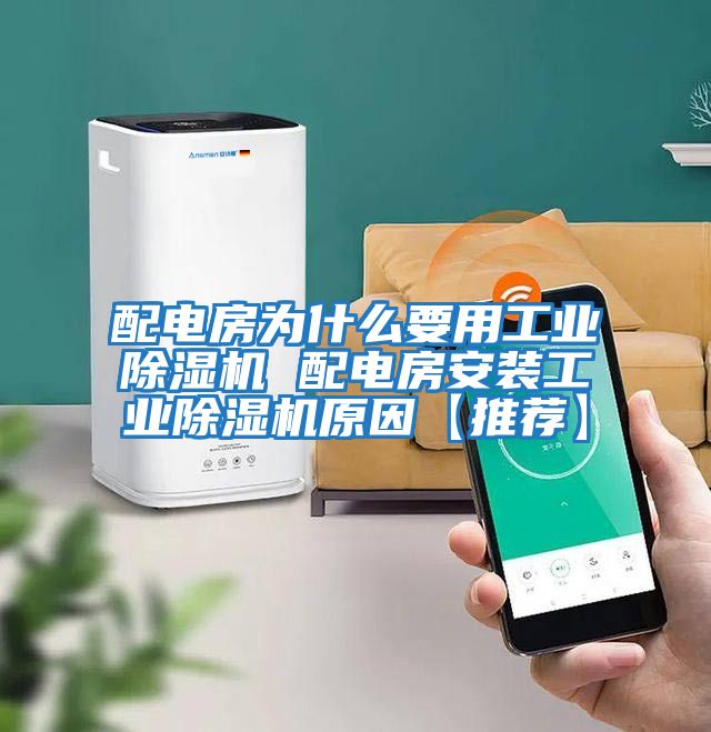 配電房為什么要用工業除濕機 配電房安裝工業除濕機原因【推薦】