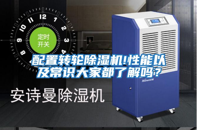 配置轉(zhuǎn)輪除濕機(jī)!性能以及常識大家都了解嗎?