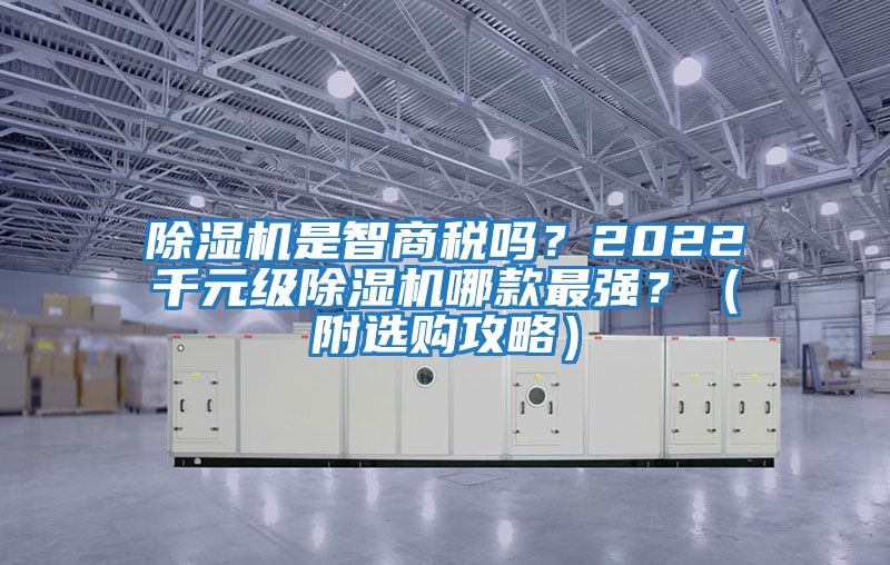除濕機是智商稅嗎？2022千元級除濕機哪款最強？（附選購攻略）