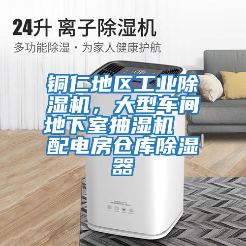 銅仁地區(qū)工業(yè)除濕機(jī)，大型車間地下室抽濕機(jī)  配電房倉(cāng)庫(kù)除濕器