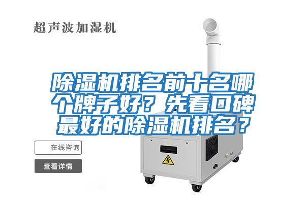 除濕機排名前十名哪個牌子好？先看口碑最好的除濕機排名？