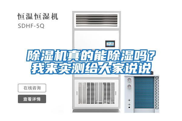 除濕機真的能除濕嗎?我來實測給大家說說