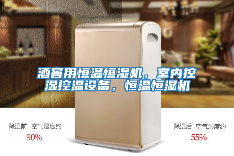 酒窖用恒溫恒濕機，室內控濕控溫設備，恒溫恒濕機