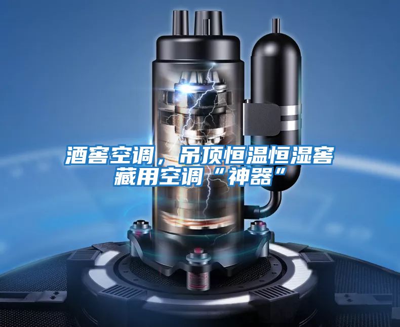 酒窖空調，吊頂恒溫恒濕窖藏用空調“神器”