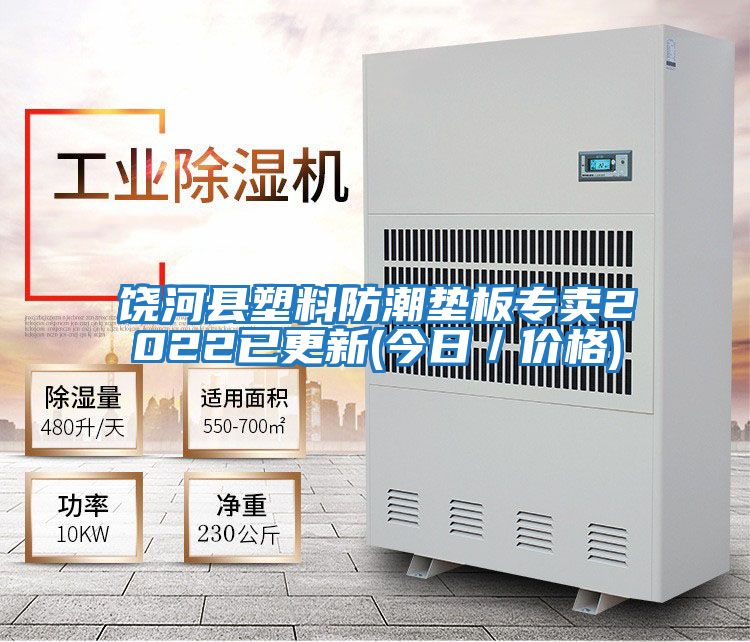 饒河縣塑料防潮墊板專賣2022已更新(今日/價格)