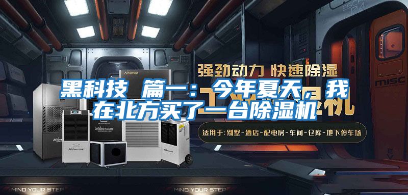 黑科技 篇一:今年夏天,我在北方買(mǎi)了一臺(tái)除濕機(jī)