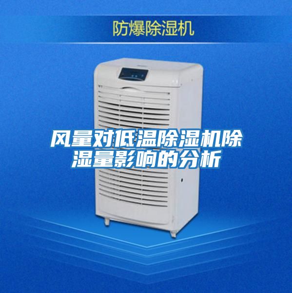 風(fēng)量對低溫除濕機除濕量影響的分析