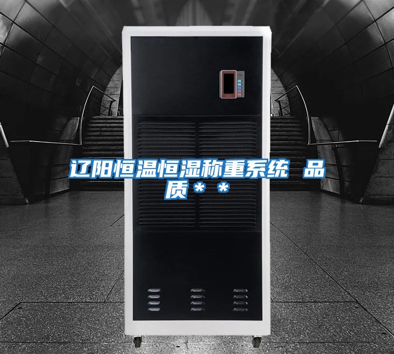 遼陽恒溫恒濕稱重系統 品質**