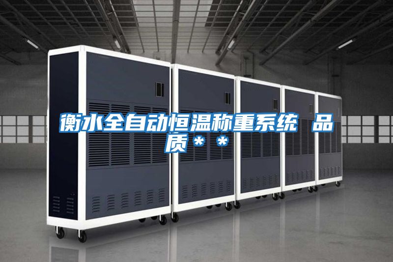 衡水全自動恒溫稱重系統 品質＊＊