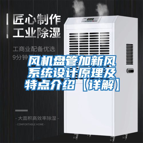 風(fēng)機(jī)盤管加新風(fēng)系統(tǒng)設(shè)計原理及特點(diǎn)介紹【詳解】