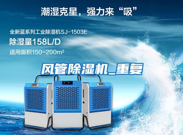 風(fēng)管除濕機_重復(fù)