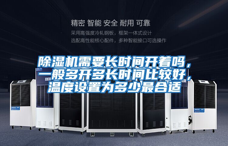 除濕機需要長時間開著嗎，一般多開多長時間比較好，溫度設置為多少最合適