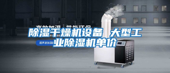 除濕干燥機設備 大型工業除濕機單價