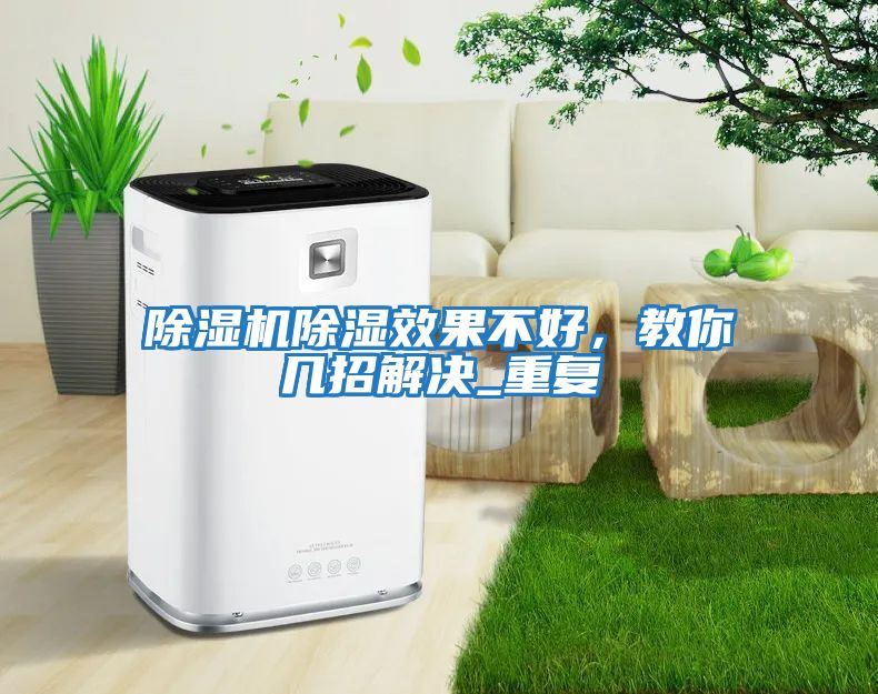除濕機除濕效果不好，教你幾招解決_重復