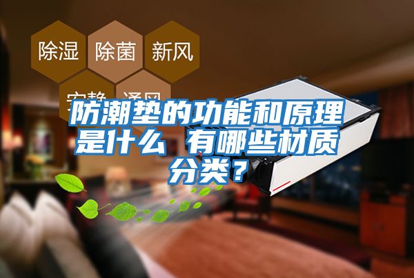防潮墊的功能和原理是什么 有哪些材質分類？