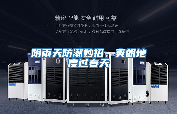 陰雨天防潮妙招,爽朗地度過春天