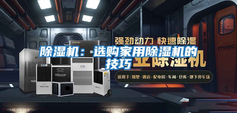 除濕機:選購家用除濕機的技巧