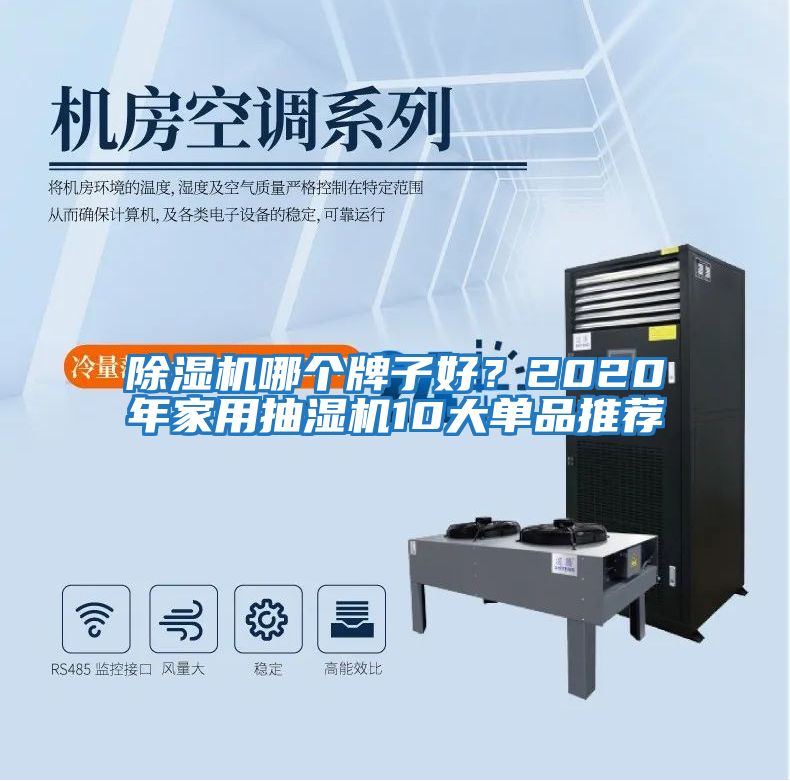 除濕機哪個牌子好？2020年家用抽濕機10大單品推薦